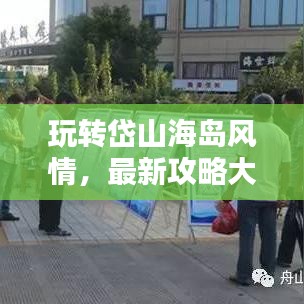 玩转岱山海岛风情，最新攻略大全，尽享海岛魅力！