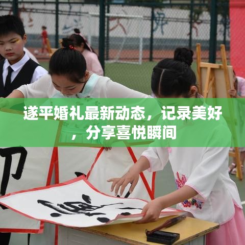 遂平婚礼最新动态，记录美好，分享喜悦瞬间