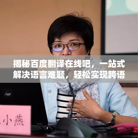 揭秘百度翻译在线吧，一站式解决语言难题，轻松实现跨语言沟通！