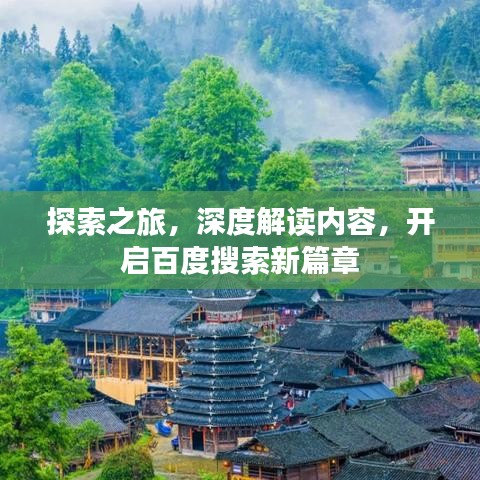 探索之旅，深度解读内容，开启百度搜索新篇章