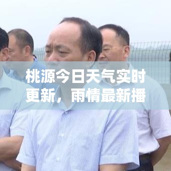 桃源今日天气实时更新，雨情最新播报