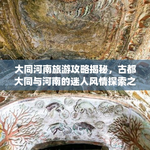 大同河南旅游攻略揭秘，古都大同与河南的迷人风情探索之旅