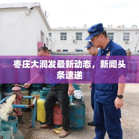 枣庄大润发最新动态,新闻头条速递