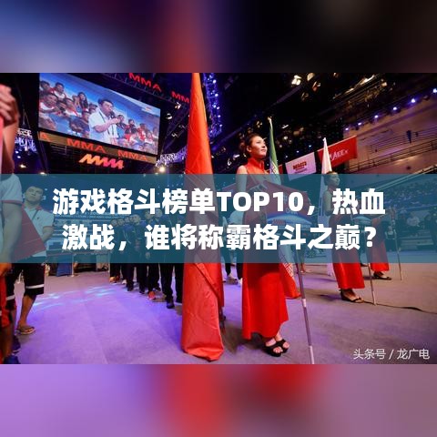 游戏格斗榜单TOP10，热血激战，谁将称霸格斗之巅？