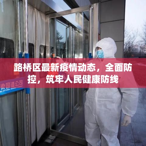 路桥区最新疫情动态，全面防控，筑牢人民健康防线