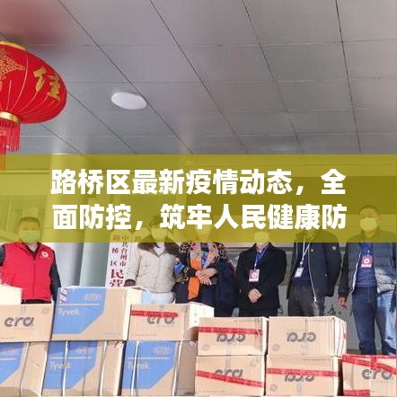 路桥区最新疫情动态,全面防控,筑牢人民健康防线