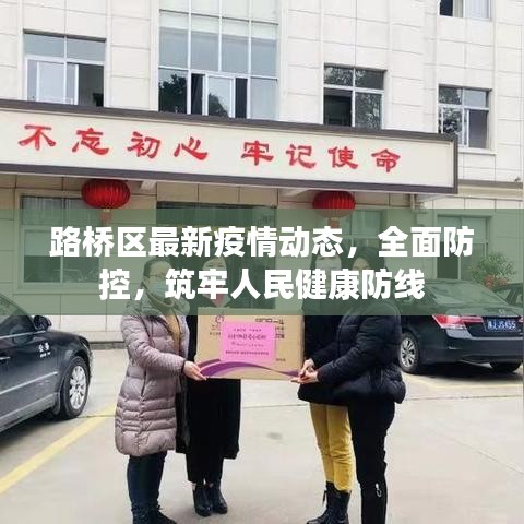 路桥区最新疫情动态,全面防控,筑牢人民健康防线