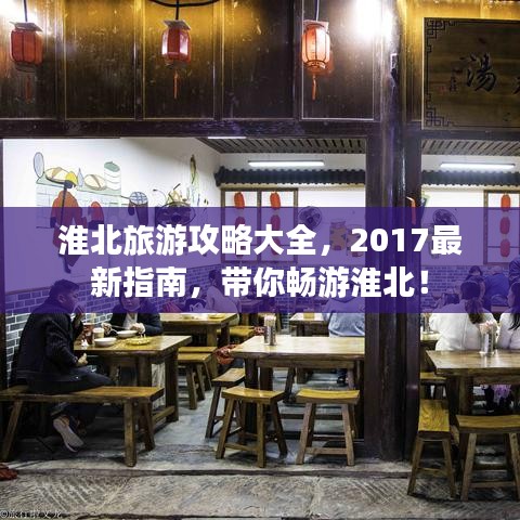 淮北旅游攻略大全，2017最新指南，带你畅游淮北！