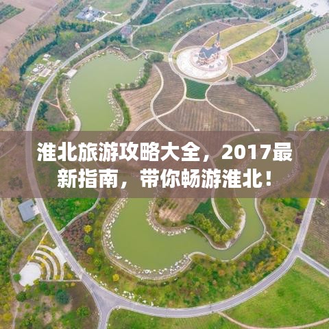 淮北旅游攻略大全,2017最新指南,带你畅游淮北!