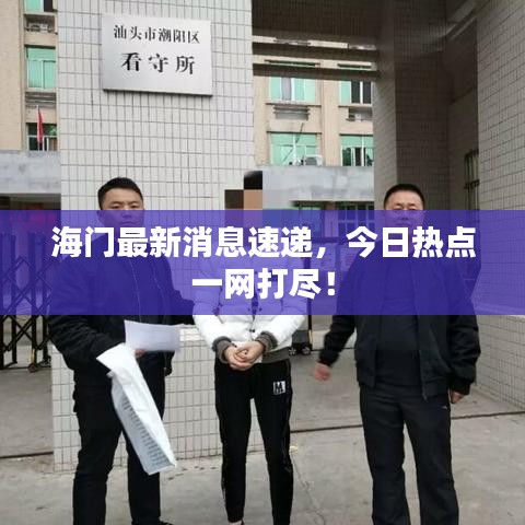 海门最新消息速递，今日热点一网打尽！