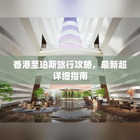 香港至珀斯旅行攻略，最新超详细指南