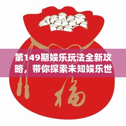 第149期娱乐玩法全新攻略，带你探索未知娱乐世界！