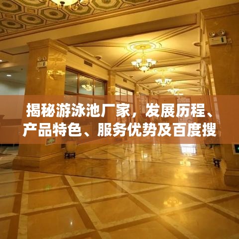 揭秘游泳池厂家，发展历程、产品特色、服务优势及百度搜索指南