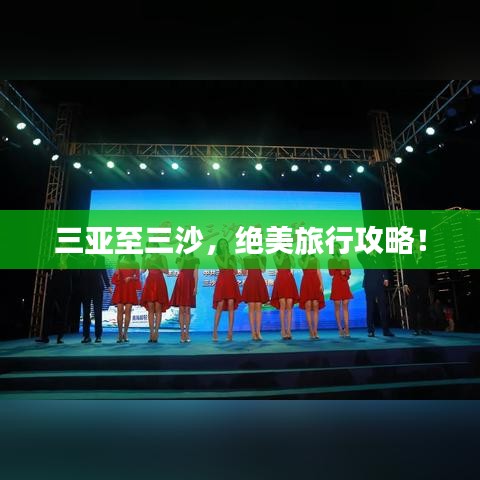 三亚至三沙，绝美旅行攻略！