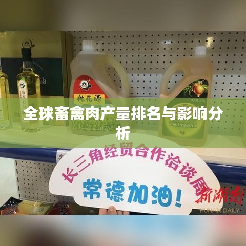 全球畜禽肉产量排名与影响分析