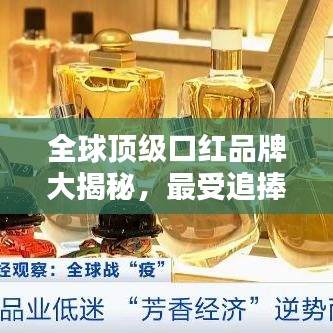 全球顶级口红品牌大揭秘，最受追捧的高档口红排名榜单！