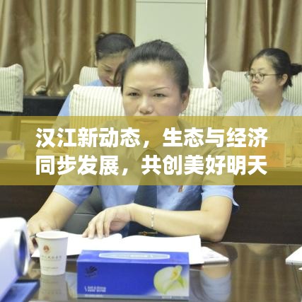 汉江新动态，生态与经济同步发展，共创美好明天