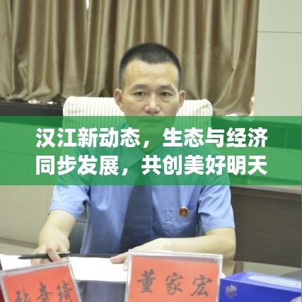 汉江新动态,生态与经济同步发展,共创美好明天