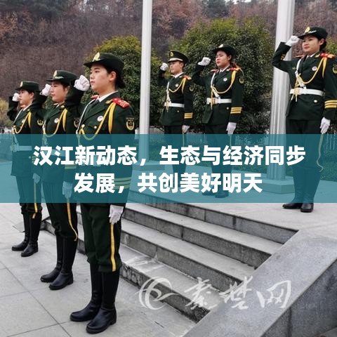 汉江新动态,生态与经济同步发展,共创美好明天