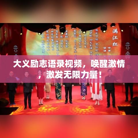 大义励志语录视频，唤醒激情，激发无限力量！