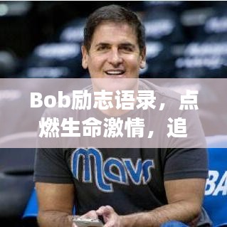 Bob励志语录，点燃生命激情，追梦不止！