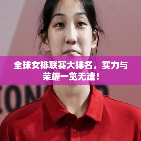 全球女排联赛大排名，实力与荣耀一览无遗！