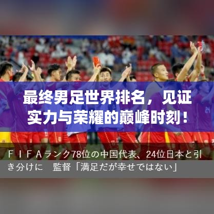 最终男足世界排名,见证实力与荣耀的巅峰时刻!