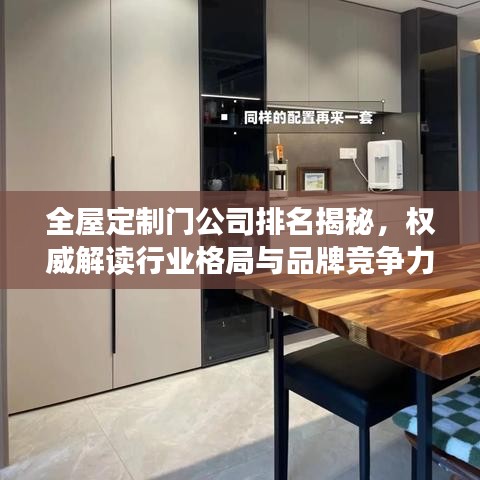 全屋定制门公司排名揭秘，权威解读行业格局与品牌竞争力