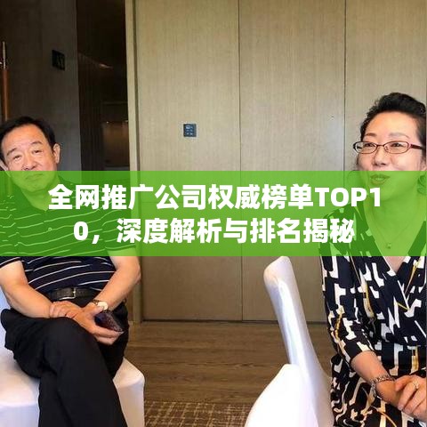 全网推广公司权威榜单TOP10，深度解析与排名揭秘