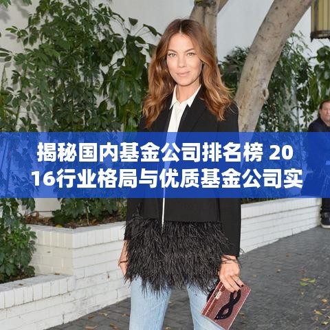 揭秘国内基金公司排名榜 2016行业格局与优质基金公司实力榜单