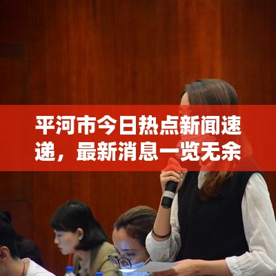 平河市今日热点新闻速递，最新消息一览无余