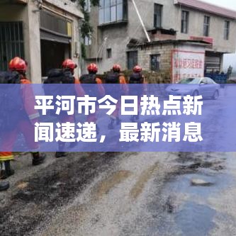 平河市今日热点新闻速递,最新消息一览无余