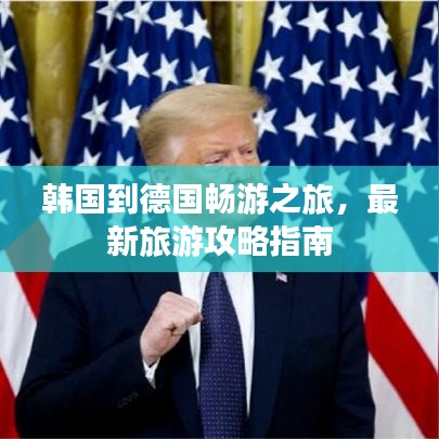 韩国到德国畅游之旅，最新旅游攻略指南
