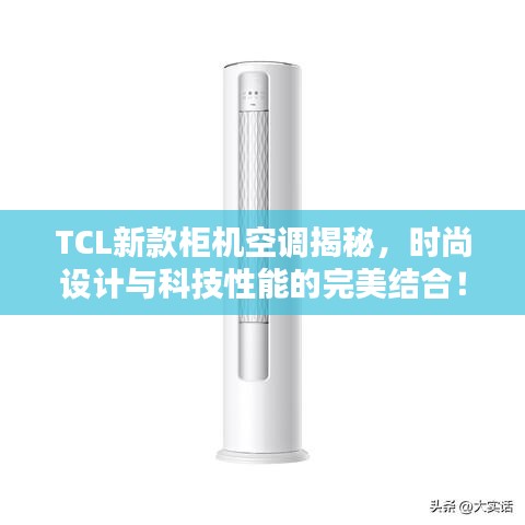 TCL新款柜机空调揭秘，时尚设计与科技性能的完美结合！