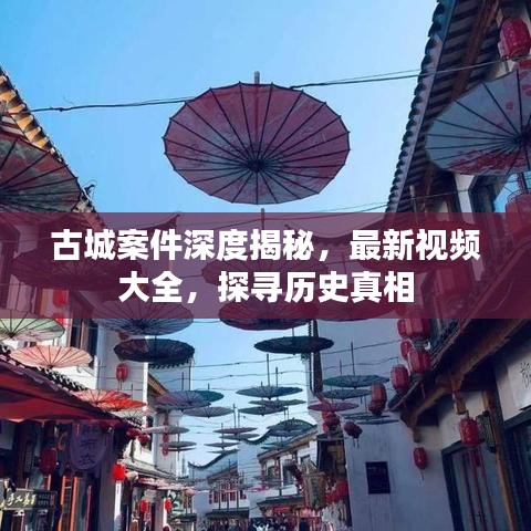 古城案件深度揭秘，最新视频大全，探寻历史真相