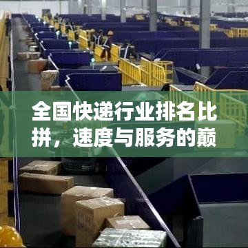 全国快递行业排名比拼，速度与服务的巅峰对决！