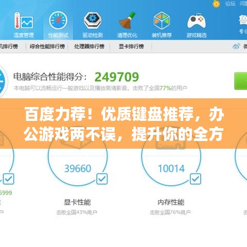 百度力荐！优质键盘推荐，办公游戏两不误，提升你的全方位体验！