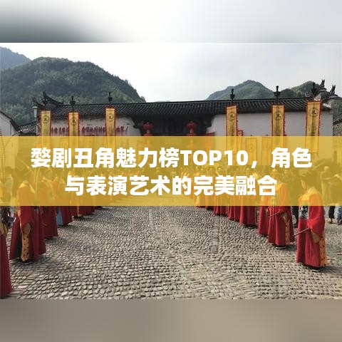 婺剧丑角魅力榜TOP10，角色与表演艺术的完美融合