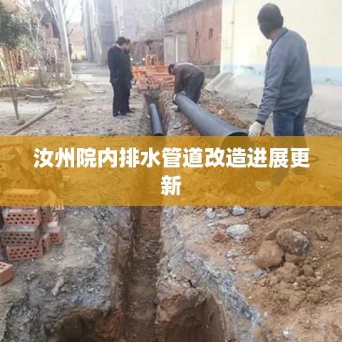 汝州院内排水管道改造进展更新