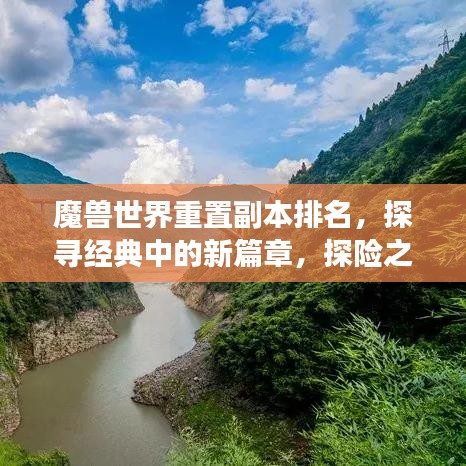 魔兽世界重置副本排名，探寻经典中的新篇章，探险之旅再启航！