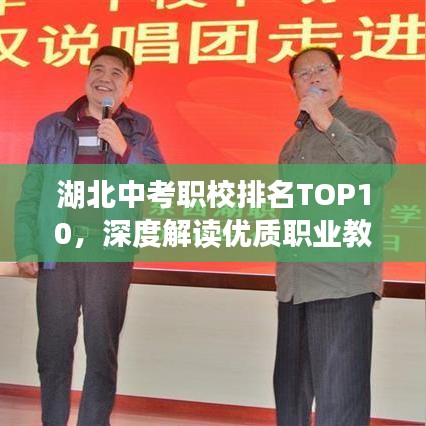 湖北中考职校排名TOP10，深度解读优质职业教育资源分布