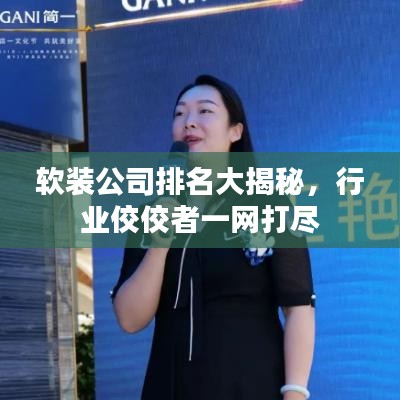 软装公司排名大揭秘，行业佼佼者一网打尽