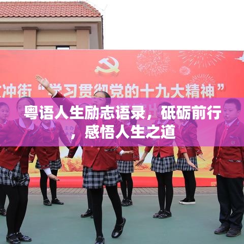 粤语人生励志语录，砥砺前行，感悟人生之道