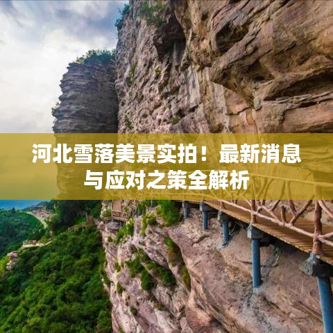 河北雪落美景实拍！最新消息与应对之策全解析