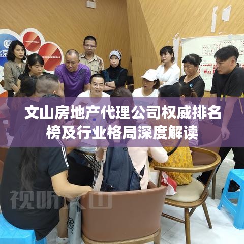 文山房地产代理公司权威排名榜及行业格局深度解读