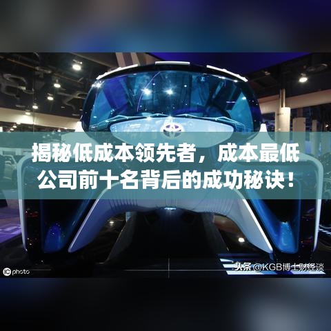 揭秘低成本领先者，成本最低公司前十名背后的成功秘诀！