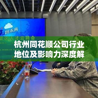 杭州同花顺公司行业地位及影响力深度解析，排名背后的影响力揭秘