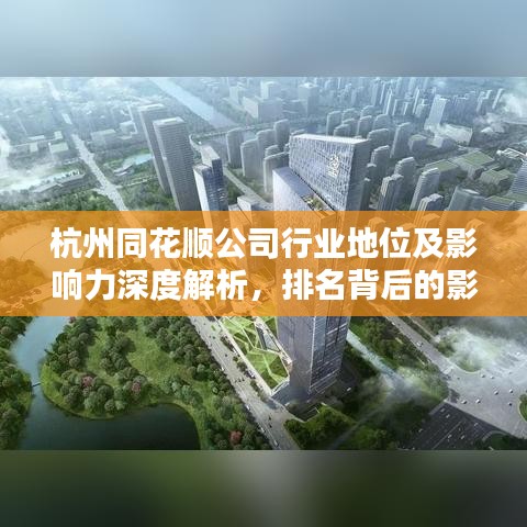 杭州同花顺公司行业地位及影响力深度解析,排名背后的影响力揭秘