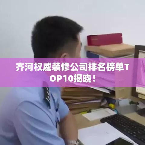 齐河权威装修公司排名榜单TOP10揭晓!