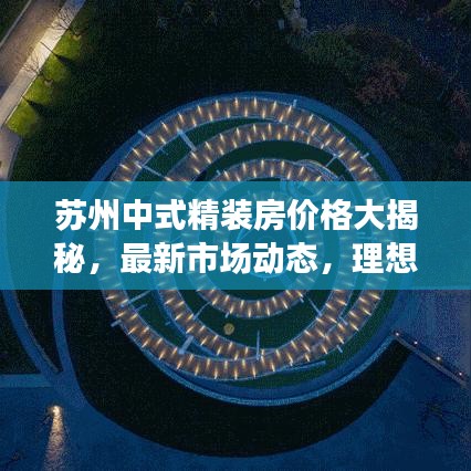 苏州中式精装房价格大揭秘，最新市场动态，理想家园一目了然